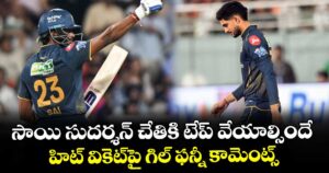 సాయి సుదర్శన్ చేతికి టేప్ వేయాల్సిందే..హిట్ వికెట్⁬పై గిల్ ఫన్నీ కామెంట్స్