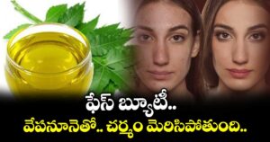 Beauty Tips: ఫేస్ బ్యూటీ.. వేపనూనెతో.. చర్మం మెరిసిపోతుంది..