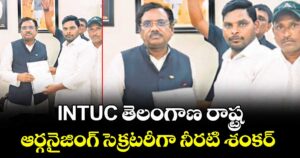 INTUC తెలంగాణ రాష్ట్ర ఆర్గనైజింగ్ సెక్రటరీగా నీరటి శంకర్