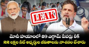 మోదీ హయాంలో 89 ఎగ్జామ్ పేపర్లు లీక్.. 22 లక్షల నీట్ అభ్యర్థుల జీవితాలను నాశనం చేశారు : రాహుల్ గాంధీ ఆగ్రహం