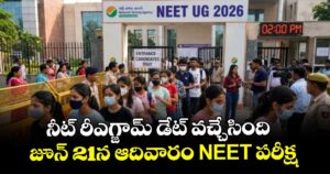నీట్ రీఎగ్జామ్ డేట్ వచ్చేసింది.. జూన్ 21న ఆదివారం NEET పరీక్ష