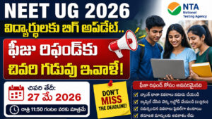 NEET UG 2026: నీట్ యూజీ అభ్యర్థులకు అలర్ట్.. ఫీజు రిఫండ్‌కు ఈరోజే చివరి ఛాన్స్!