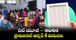 నీట్ యూజీ -2026 ప్రొవిజనల్ ఆన్సర్  కీ విడుదల