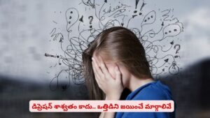 నెగిటివ్ ఆలోచనలు, డిప్రెషన్‌తో నరకం చూస్తున్నారా? సింపుల్ టిప్స్‌తో ప్రశాంతత గ్యారంటీ