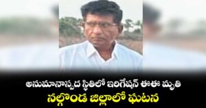 అనుమానాస్పద స్థితిలో ఇరిగేషన్‌‌‌‌ ఈఈ మృతి... నల్గొండ జిల్లాలో ఘటన