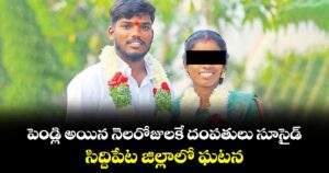 పెండ్లి అయిన నెలరోజులకే దంపతులు సూసైడ్‌‌‌‌..సిద్దిపేట జిల్లాలో ఘటన