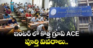 TG INTER  : ఇంటర్ లో కొత్త గ్రూప్ ACE... పూర్తి వివరాలు..