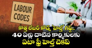 కొత్త లేబర్ కోడ్స్ 'హెల్త్' గిఫ్ట్.. 40 ఏళ్లు దాటిన కార్మికులకు ఏటా ఫ్రీ హెల్త్ చెకప్