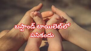 Newborn girl: కన్నది కాదు కసాయిది.. బస్టాండ్ పబ్లిక్ టాయిలెట్‌లో నవజాత శిశువు.. ఆ దృశ్యం చూస్తే