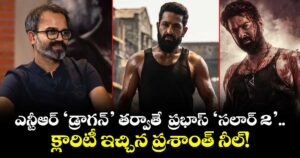 Prashanth Neel: ఎన్టీఆర్ ‘డ్రాగన్’ తర్వాతే  ప్రభాస్ ‘సలార్ 2’.. క్లారిటీ ఇచ్చిన ప్రశాంత్ నీల్!