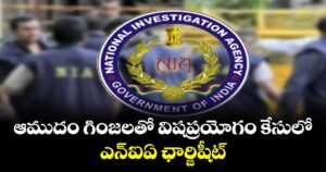 ఆముదం గింజలతో విషప్రయోగం కేసులో ఎన్‌‌ఐఏ ఛార్జిషీట్‌‌
