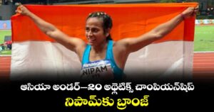 ఆసియా అండర్‌‌–20 అథ్లెటిక్స్‌‌ చాంపియన్‌‌షిప్‌.. నిపామ్‌‌కు బ్రాంజ్‌‌