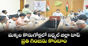మక్కల కొనుగోళ్లలో నిర్మల్ జిల్లా టాప్...ప్రతి గింజను కొంటాం: కలెక్టర్ భవేశ్ మిశ్రా