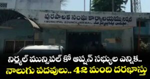 నిర్మల్ మున్సిపల్ కో ఆప్షన్ సభ్యుల ఎన్నిక.. నాలుగు పదవులు.. 42 మంది దరఖాస్తు
