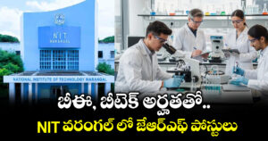 బీఈ, బీటెక్ అర్హతతో NIT వరంగల్ లో జేఆర్ఎఫ్ పోస్టులు