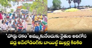 ‘దొడ్డు రకం’ అమ్ముకునేందుకు రైతుల అరిగోస..వడ్ల అన్లోడింగ్‌‌‌‌కు బాయిల్డ్‌‌‌‌ మిల్లర్ల ‌‌కిరికిరి