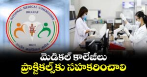 మెడికల్ కాలేజీలు ప్రాక్టికల్స్కు సహకరించాలి: ఎన్ఎంసీ