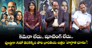 కెమెరా లేదు.. షూటింగ్ లేదు.. పూర్తిగా AIతో తెరకెక్కిన తొలి భారతీయ చిత్రం 'వాగ్దాత భూమి'!