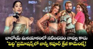Janhvi Kapoor: బాబోయ్ మళయాళంలో నటించడం నావల్ల కాదు.. 'పెద్ది' ప్రమోషన్స్‌లో జాన్వీ కపూర్ క్రేజీ కామెంట్స్!