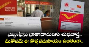 పోస్టాఫీసు ఖాతాదారులకు శుభవార్త.. మీకోసమే ఈ కొత్త సదుపాయం ఉచితంగా..