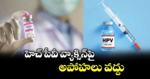 హెచ్ పీవీ వ్యాక్సిన్పై అపోహలు వద్దు