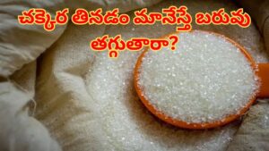 Quitting Sugar: నెల రోజులు చక్కెర తీసుకోవడం మానేస్తే.. ఎంత బరువు తగ్గుతారో తెలుసా?