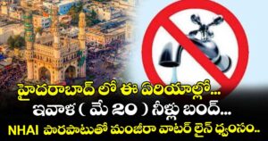హైదరాబాద్ లో ఈ ఏరియాల్లో... ఇవాళ ( మే 20 ) నీళ్లు బంద్... NHAI  పొరపాటుతో మంజీరా వాటర్ లైన్ ధ్వంసం..