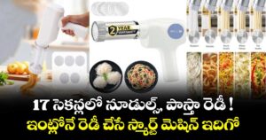 17 సెకన్లలో నూడుల్స్, పాస్తా రెడీ ! ఇంట్లోనే రెడీ చేసే స్మార్ట్ మెషిన్ ఇదిగో...