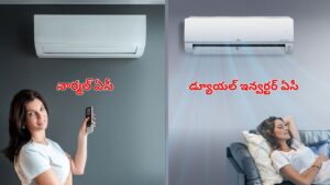 నార్మల్ ఏసీ VS డ్యూయల్ ఇన్వర్టర్ ఏసీ.. పెర్ఫార్మన్స్‌లో ఏది బెస్ట్‌.. దేనికి తక్కువ కరెంటు కాలుతుంది