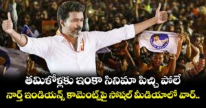 తమిళోళ్లకు ఇంకా సినిమా పిచ్చి పోలే: నార్త్ ఇండియన్స్ కామెంట్స్‌పై సోషల్ మీడియాలో వార్..