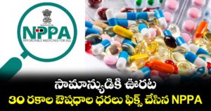 సామాన్యుడికి ఊరట.. 30 రకాల ఔషధాల ధరలు ఫిక్స్ చేసిన NPPA