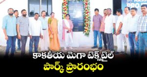 కాకతీయ మెగా టెక్స్‌‌‌‌‌‌‌‌‌‌‌‌‌‌‌‌టైల్ పార్క్‌‌‌‌‌‌‌‌‌‌‌‌‌‌‌‌ ప్రారంభం