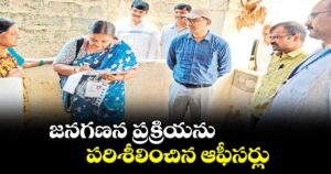 జనగణన ప్రక్రియను పరిశీలించిన ఆఫీసర్లు : ఖమ్మం కలెక్టర్ దివాకర