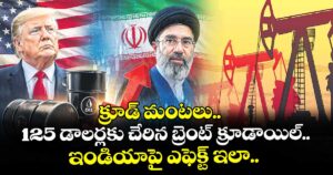 క్రూడ్ మంటలు.. 125 డాలర్లకు చేరిన బ్రెంట్ క్రూడాయిల్.. ఇండియాపై ఎఫెక్ట్ ఇలా..