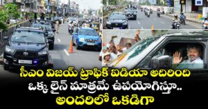 సీఎం విజయ్ ట్రాఫిక్ ఐడియా అదిరింది: ఒక్క లైన్ మాత్రమే ఉపయోగిస్తూ.. అందరిలో ఒకడిగా..