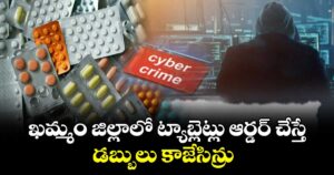 ఖమ్మం జిల్లాలో ట్యాబ్లెట్లు ఆర్డర్‌‌‌‌ చేస్తే... డబ్బులు కాజేసిన్రు 