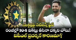 సెలక్టర్లపై నెటిజన్స్ ఫైర్.. రంజీల్లో 104 వికెట్లు తీసినా దక్కని చోటు! ఐపీఎల్ ప్రదర్శనే కారణమా?
