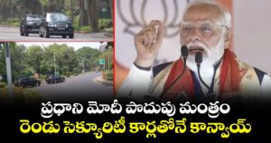 ప్రధాని మోదీ పొదుపు మంత్రం : రెండు సెక్యూరిటీ కార్లతోనే కాన్వాయ్