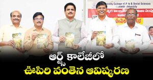 ఆర్ట్స్ కాలేజీలో ఊపిరి వంతెన ఆవిష్కరణ