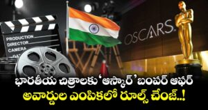 Oscars 2027: భారతీయ చిత్రాలకు ‘ఆస్కార్’ బంపర్ ఆఫర్.. అవార్డుల ఎంపికలో రూల్స్ చేంజ్..!