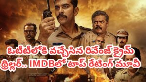 OTT Movie: ఒకరినొకరు చంపుకొనే పోలీసులు.. ఓటీటీలోకి వచ్చేసిన సూపర్ హిట్ క్రైమ్ థ్రిల్లర్.. IMDBలో టాప్ రేటింగ్