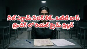 OTT Movie: నీట్ ఎగ్జామ్ పేపర్ లీక్.. ఓటీటీ టాప్ ట్రెండింగ్‌లో రియల్ క్రైమ్ థ్రిల్లర్.. IMDBలో 8.4 రేటింగ్
