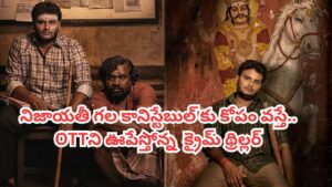 OTT Movie: ఓటీటీని షేక్ చేస్తున్న కొత్త క్రైమ్ థ్రిల్లర్ సిరీస్.. తెలుగులోనూ చూడొచ్చు.. IMDBలో 8.7 రేటింగ్