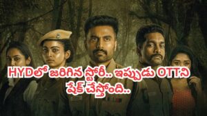 OTT Movie: ఒకే రాత్రి మూడు హత్యలు.. 250 మిలియన్స్‌ ప్లస్ వ్యూస్‌తో ఓటీటీని ఊపేస్తోన్న తెలుగు క్రైమ్ థ్రిల్లర్