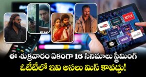 OTT Release This Week: ఈ శుక్రవారం ఏకంగా 16 సినిమాలు స్ట్రీమింగ్.. ఓటీటీలో ఇవి అసలు మిస్ కావద్దు!