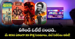 Weekend OTT Releases: వీకెండ్ ఓటీటీ సందడి.. మే 29న ఏకంగా 16 కొత్త సినిమాలు, వెబ్ సిరీస్‌లు రిలీజ్!
