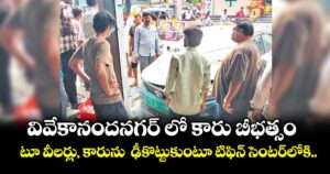 వివేకానందనగర్ లో కారు బీభత్సం...టూ వీలర్లు, కారును  ఢీకొట్టుకుంటూ టిఫిన్ సెంటర్లోకి..