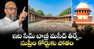 ఇది సేమ్ బాబ్రీ మసీద్ తీర్పే.. సుప్రీం కోర్టుకు పోతం: భోజ్‎శాల తీర్పుపై ఓవైసీ రియాక్షన్