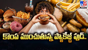Packaged Food: కొంప ముంచుతున్న ప్యాకేజ్డ్‌ ఫుడ్‌.. చిన్న వయసులోనే బీపీ ముప్పు