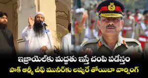 ఇజ్రాయెల్‎కు మద్దతు ఇస్తే చంపి పడేస్తం: పాక్ ఆర్మీ చీఫ్ మునీర్‎కు లష్కరే తోయిబా వార్నింగ్